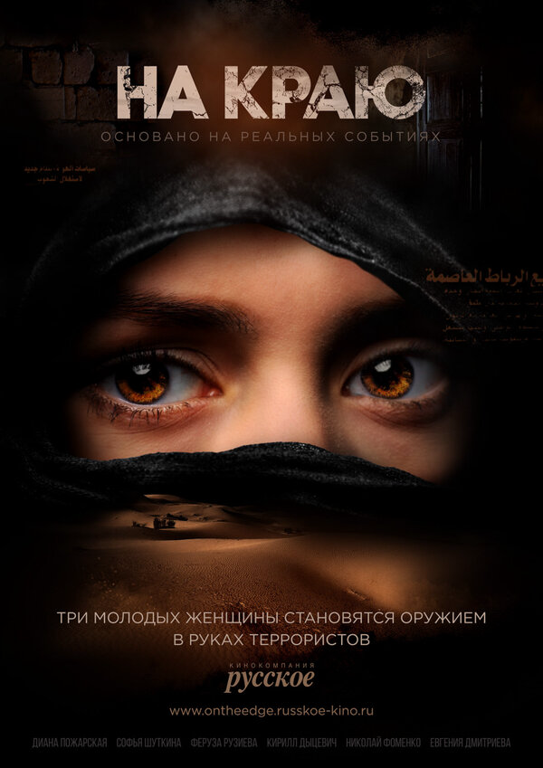 На краю - постер сериала